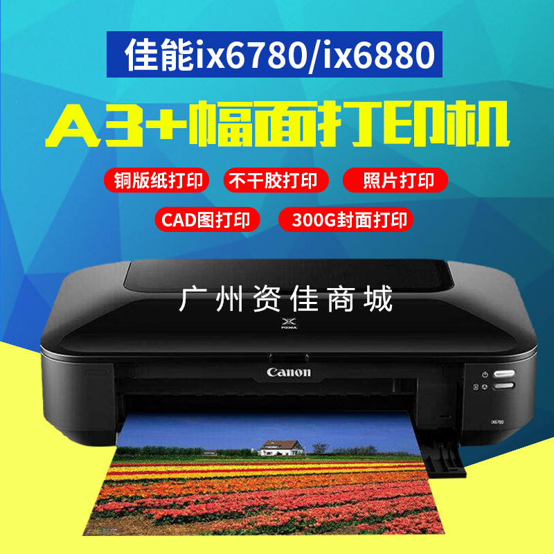 佳能ix6580/ix6780/6880彩色A3+喷墨照片不干胶 铜版纸无线打印机 办公设备/耗材/相关服务 喷墨打印机 原图主图