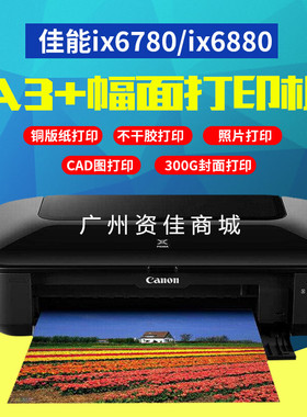 佳能ix6780/6880彩色A3喷墨照片不干胶 构皮纸铜版宣纸无线打印机