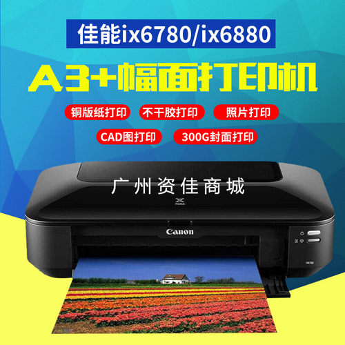 佳能ix6780/ix6880喷墨打印机