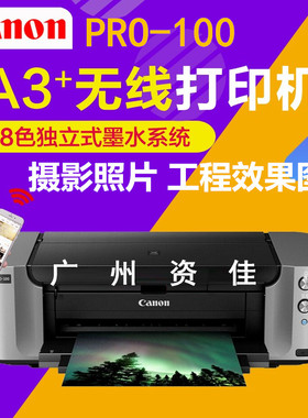 佳能PRO-100专业8色照片A3+无线wifi摄影爱好影楼商用办公打印机