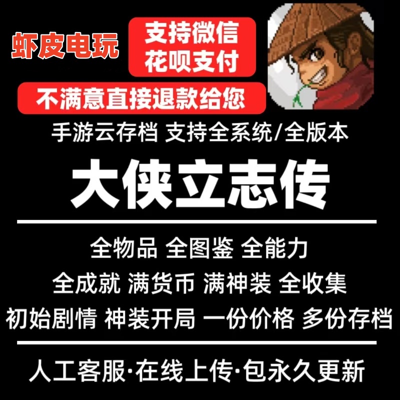 虾皮电玩大侠立志传全存档