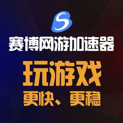 赛博加速器CDK激活码24小时卡天卡 网游戏加速器一天会员自动发卡