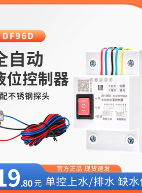 水泵上水塔抽水位全自动控制器液位DF96D交流AC220V直流DC12V4V