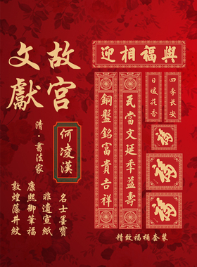 2026马年新款春联康熙皇帝福复古宣纸博物院文献传统文创故宫对联