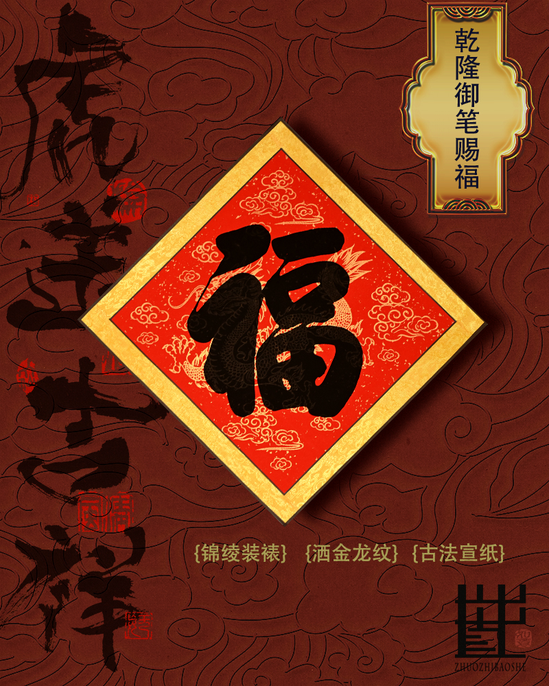 书法福字故宫文创对联宣纸书法春联乾隆福高档锦绫装裱御笔五帝福