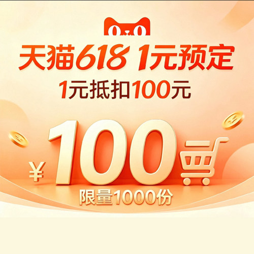 1元预定抵100元