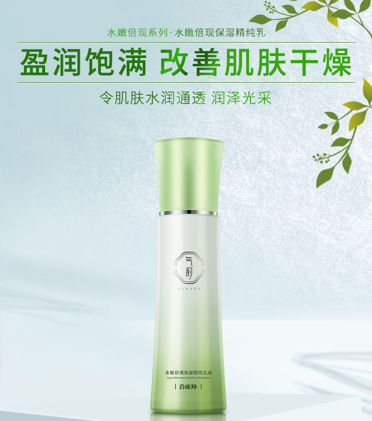百雀羚气韵水嫩倍现保湿精纯乳液100ml水润改善干燥正品有防伪