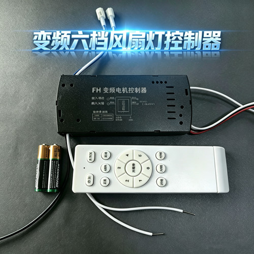 风扇灯控制器遥控器6档变频调速无极调光调色可用于隐形风扇灯
