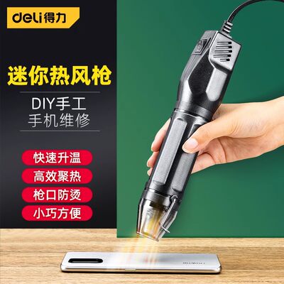 得力迷你热风枪小型焊枪DIY手工手持加热工具维修便携式烤枪