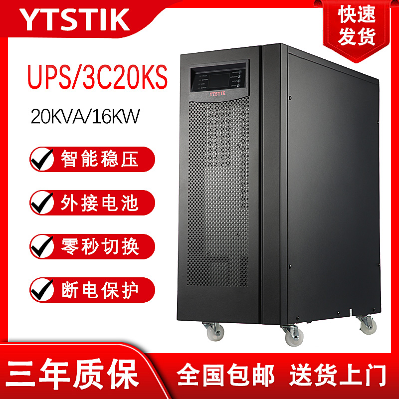 山垣3C20KS 20KVA 16KW UPS不间断电源 外接电池192V三进单出