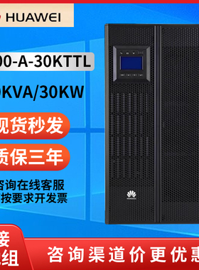 华为UPS不间断电源5000-A-30K/40K/60KTTL 60KVA/54KW三进三出