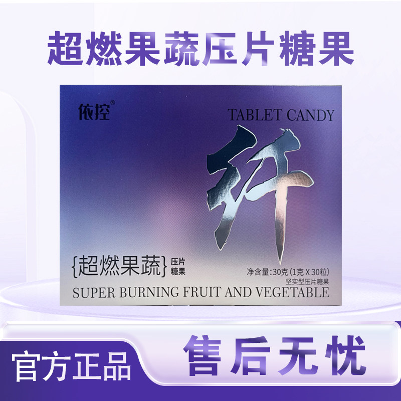 依控植物果蔬超燃压片糖果正品