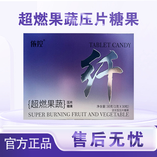 依控压片糖果植物果蔬超燃片官方正品