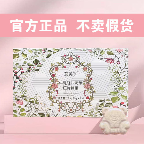 艾美季牛乳轻咔奶萃压片糖果