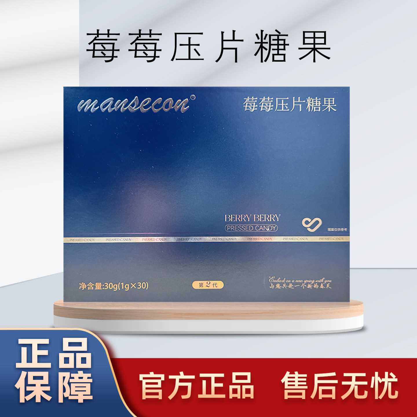 官方正品mansecon莓莓果蔬压片糖