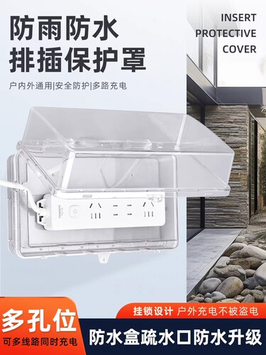 插排防水盒 排插防溅盒 插线板防水罩