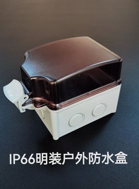 明装户外防水盒IP66防溅盒防水罩ip66室内外防水盒防雨盒室外明装