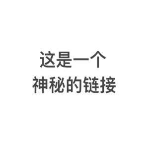 原切 改价专用链接