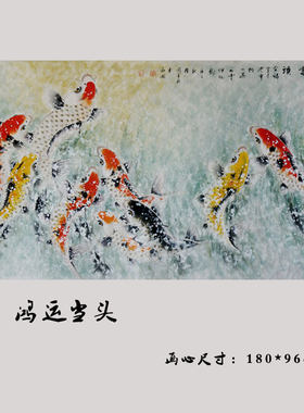周星辰纯手绘国画艺术六尺鸿运当头鱼跃图客厅公司锦鲤九如图挂画