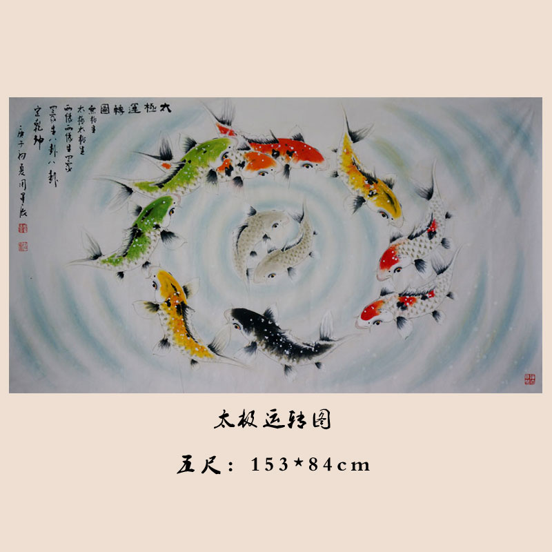 樵山易画周星辰国画纯手绘国画鱼太极运转图九如图转运时来运转
