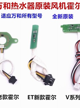 万和热水器风机霍尔传感器ET EV系列ET16ET26ET36ET15EV20EV53