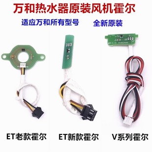 EV系列ET16ET26ET36ET15EV20EV53 万和热水器风机霍尔传感器ET