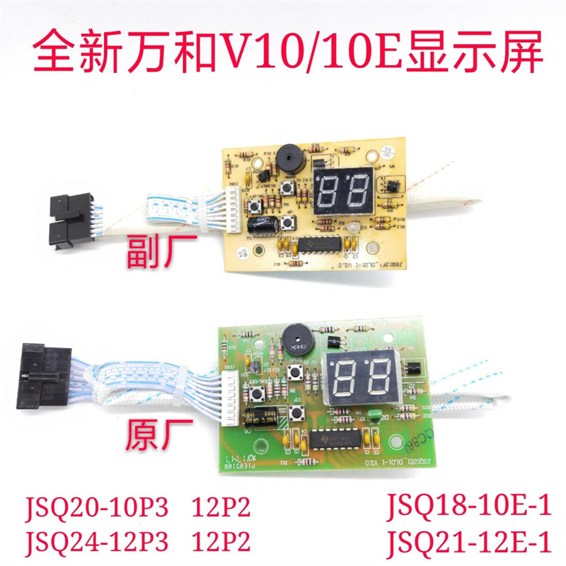 万和凝智热水器显示屏JSQ18-10E JSQ20-10P3 JSQ24-12P2 V10