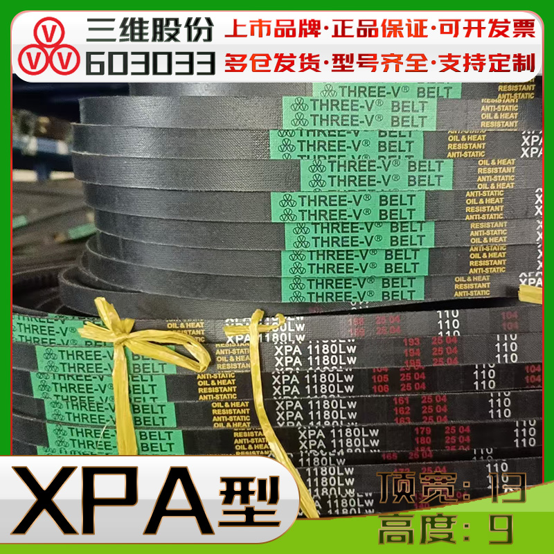 THREEV/三维XPA齿型三角带xpa747lw XP1016Lw XPA3350LW xpa1030