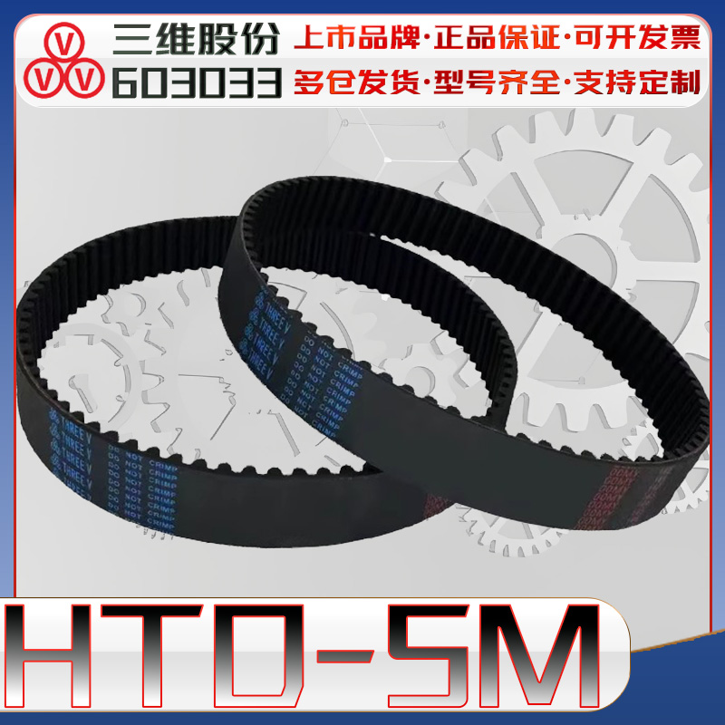 三维HTD5M同步带htd5m1000 HTD5M1100 圆弧齿传动带5m1600 5M2800