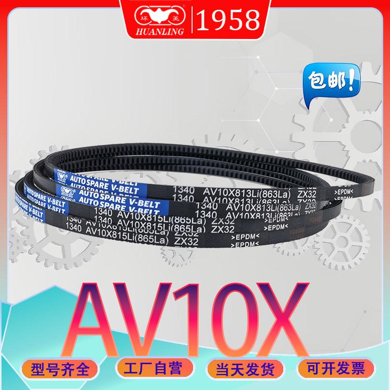 AV10X型三角皮带10X1075Li氯丁胶齿型带AV10X-1080LI av10x1092li