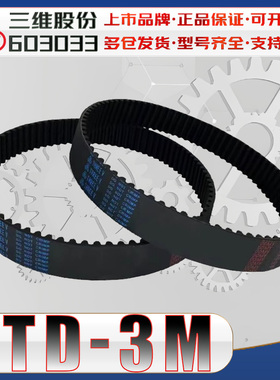 三维HTD3M同步带htd3m-1200 HTD3M1800圆弧齿传动带3m1002 3M3600