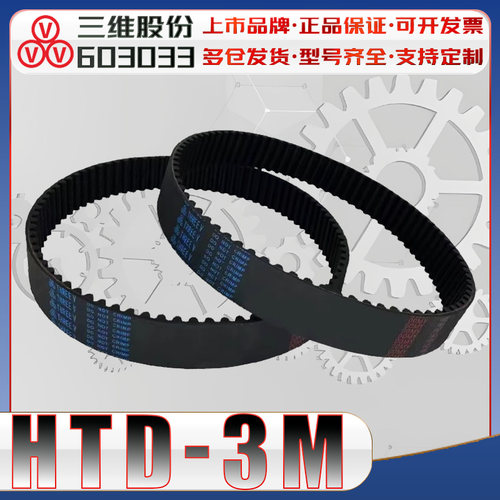 三维HTD3M同步带htd3m-1200 HTD3M1800圆弧齿传动带3m1002 3M3600