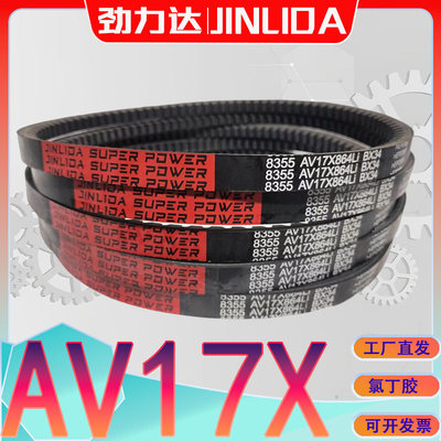 齿型传动带AV17X1265Li AV17X -1270LI三角带av17X1275li BX1280