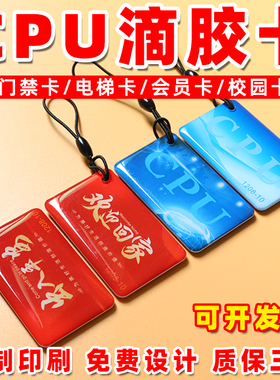 CPU门禁卡定做 复旦FM1208-10滴胶卡 防复制M1+CPU复合电梯卡定制
