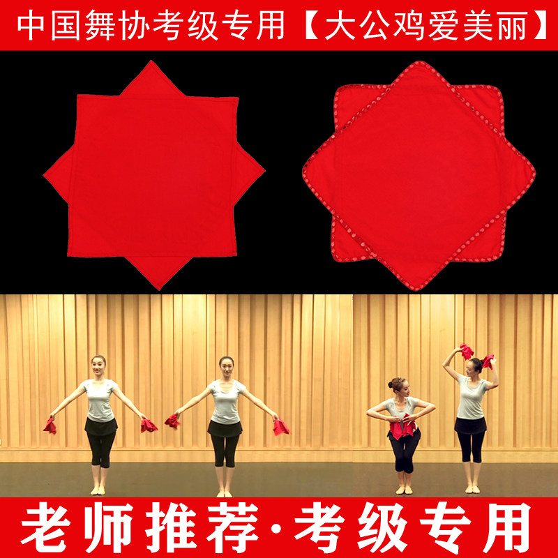 棉绸舞蹈考级手绢花棉布八角巾手帕四级舞蹈考级舞蹈专业手绢花