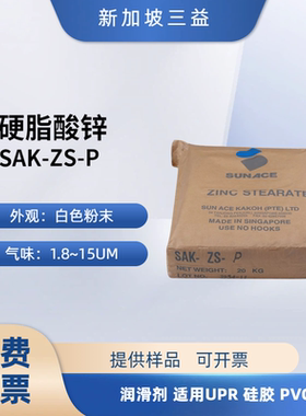 硬脂酸锌 SAK-ZS-P 新加坡三益化学 润滑剂 适用UPR 硅胶 PVC