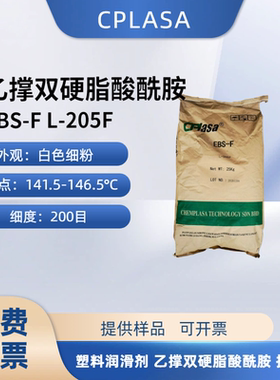 EBS马来西亚细粉200目L-205F塑料润滑剂 乙撑双硬脂酸酰胺 扩散粉
