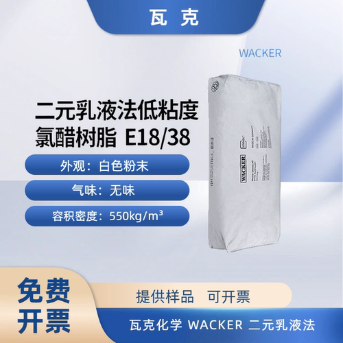 瓦克氯醋树脂E18/38低粘度