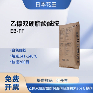 EBS扩散粉 日本花王EB-FF乙撑双硬脂酰胺润滑剂超细粉末ebs分散剂