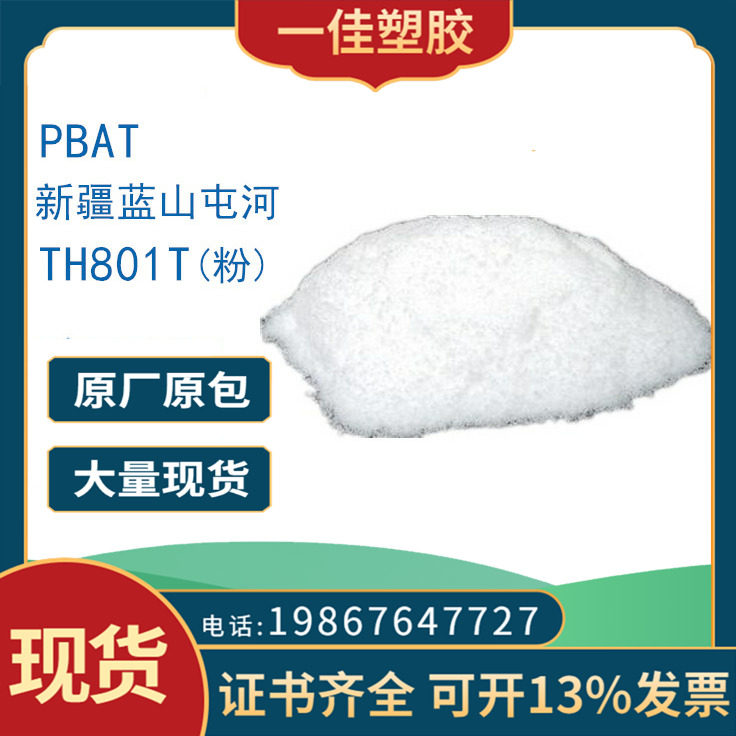 pbat新疆蓝山屯河 th801t 生物全降解粉末增韧食品级吹膜塑料袋子