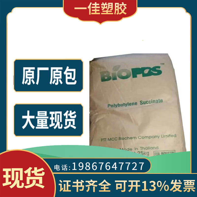pbs 泰国ptt化学fz71pb 生物降解塑料现货餐具注塑级塑胶原料颗粒