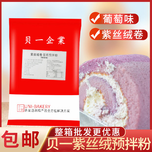 贝一紫丝绒卷预拌粉5Kg葡萄味预拌粉蛋糕胚卷预拌粉烘焙原料粉