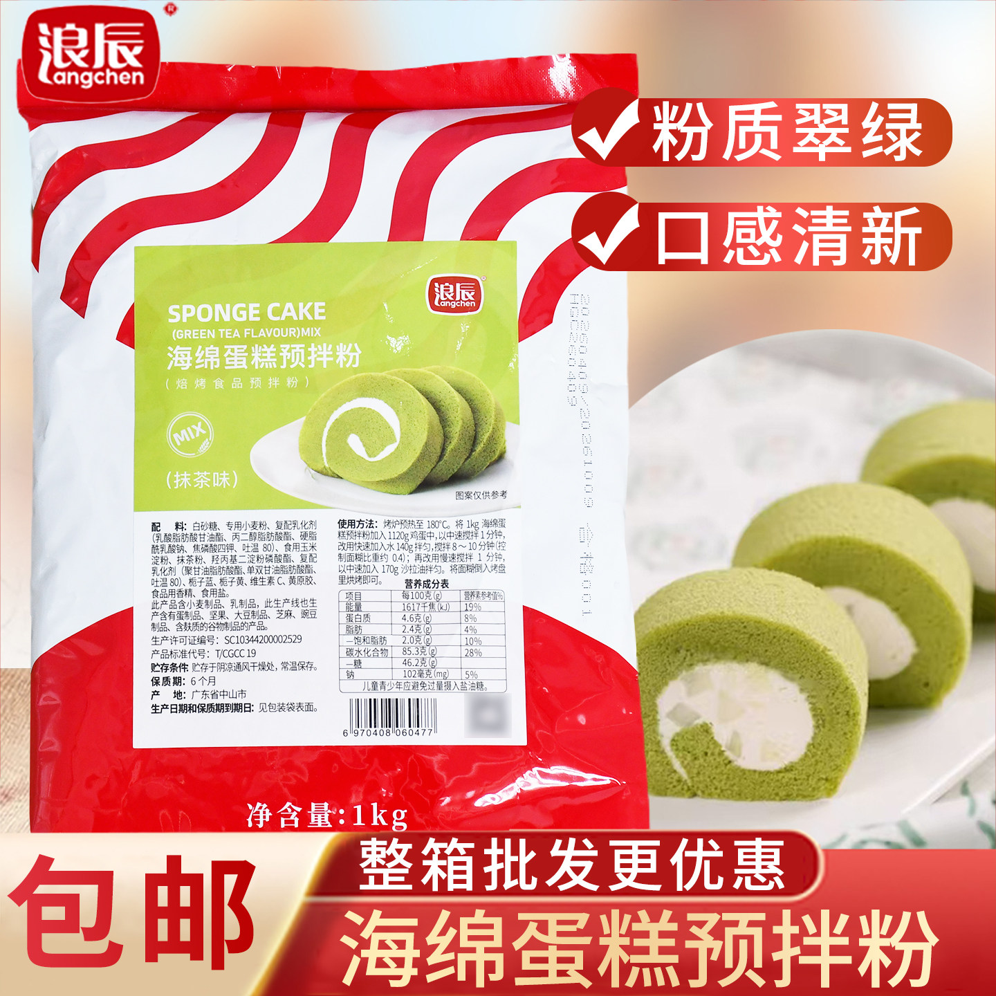 浪辰海绵蛋糕预拌粉抹茶味1kg瑞士卷蛋糕胚烘焙预拌粉海绵卷粉