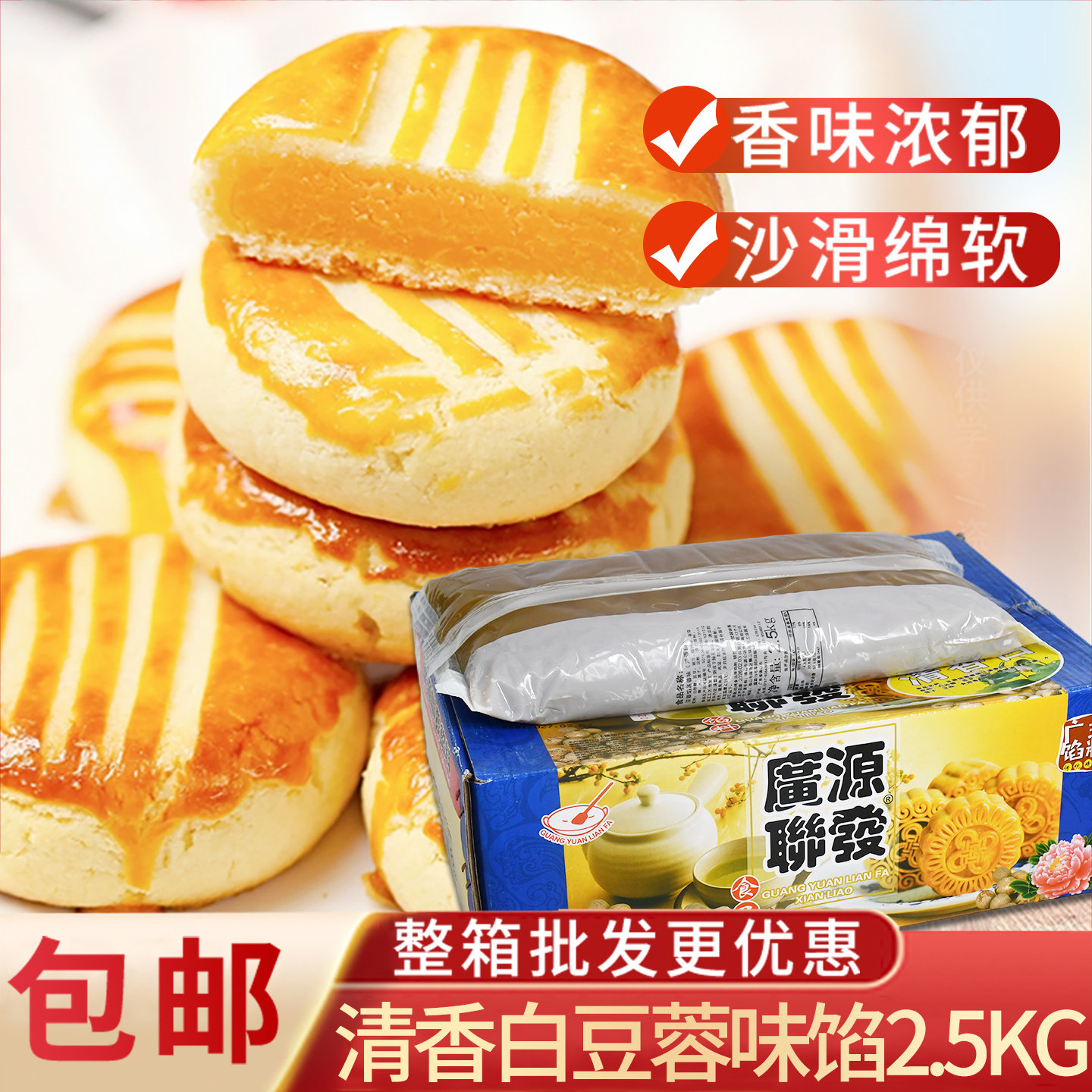 广源联发白豆蓉味馅料2.5KG整箱烘焙原料香味浓郁沙滑绵软