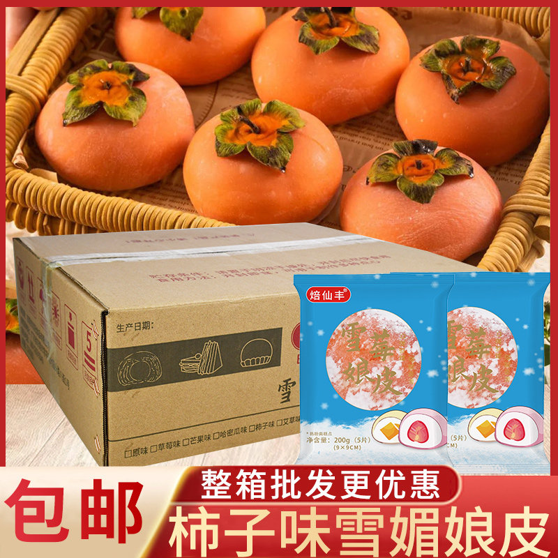 柿子味雪媚娘皮焙仙丰雪媚娘皮日式大福冰皮雪梅娘半成品班戟皮