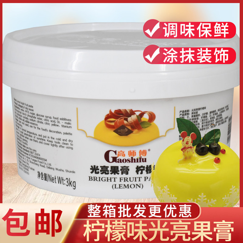 高师傅柠檬味光亮果膏水果慕斯蛋糕涂抹淋面镜面装饰果酱烘焙原料