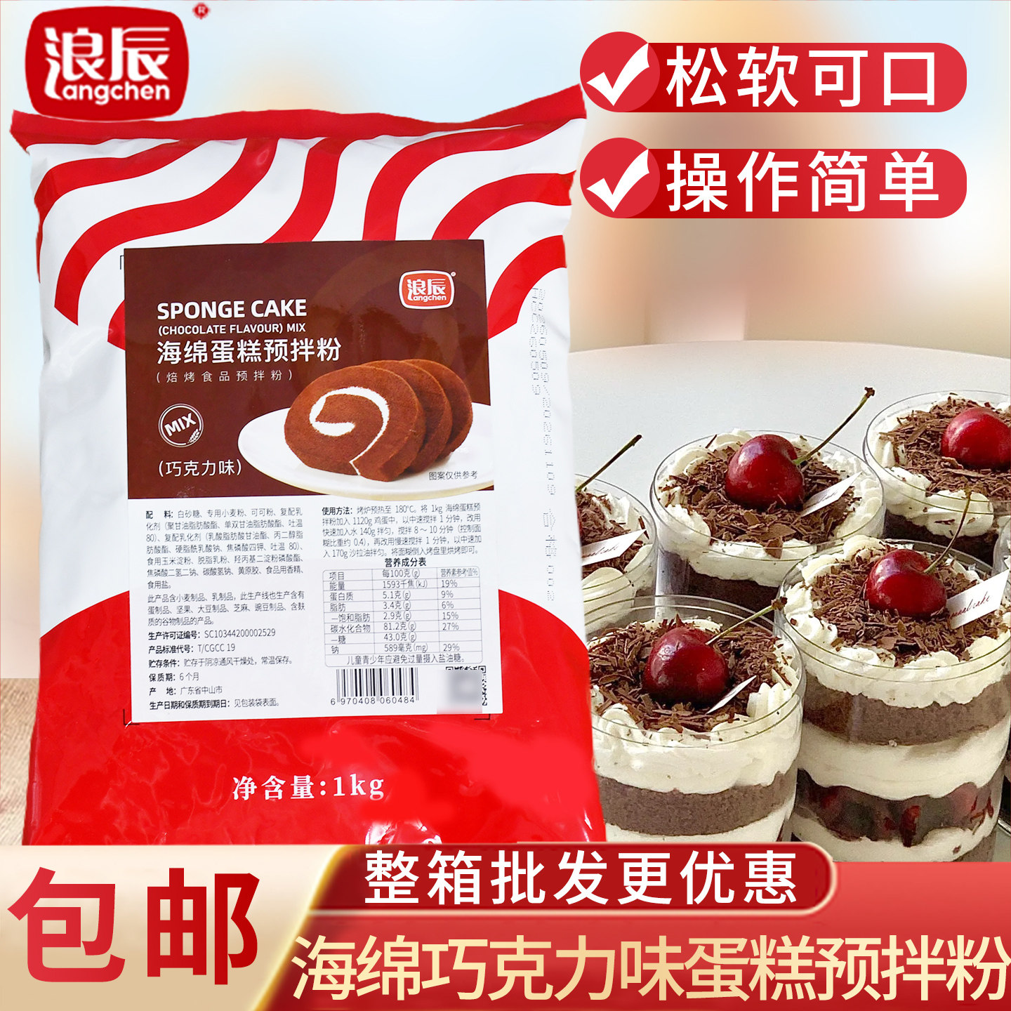 浪辰海绵巧克力蛋糕预拌粉1kg蛋糕胚瑞士卷巧克力味预拌粉烘焙