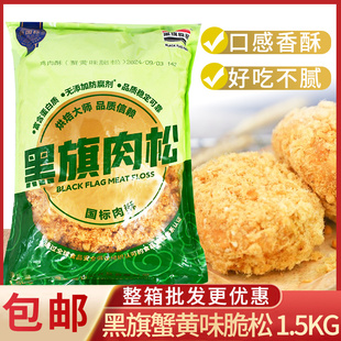 黑旗蟹黄味脆松肉松面包寿司夹心零食即食拌饭拌粥烘焙原料鸡肉松