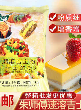 朱师傅吉士粉蛋挞蛋糕用