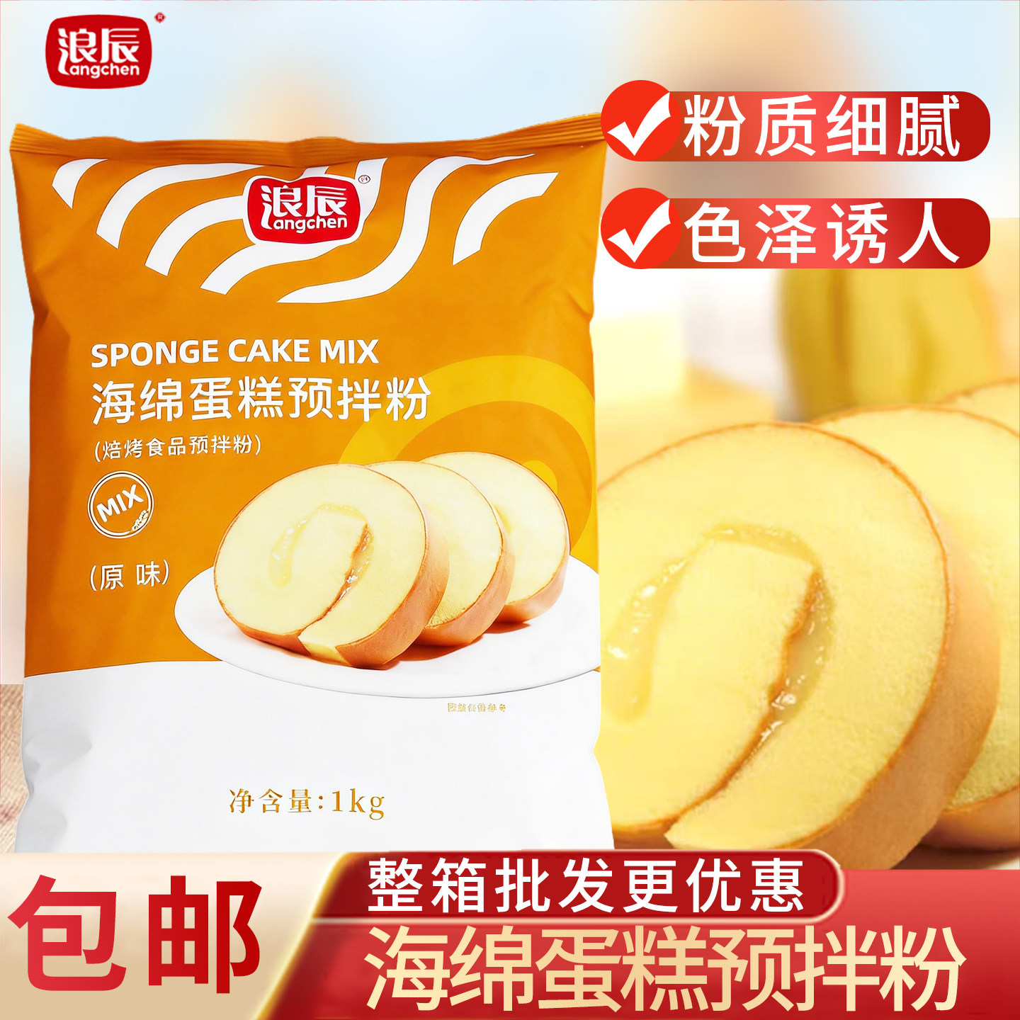 浪辰海绵原味蛋糕预拌粉1kg瑞士卷蛋糕胚预拌粉烘焙原料粉